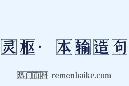 灵枢·本输造句是什么意思的图片